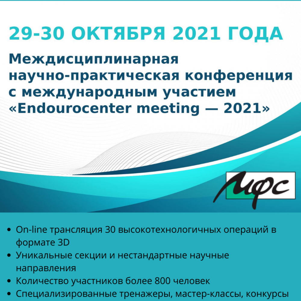 Ждем вас на Междисциплинарной научно-практической конференции с международным участием «Endourocenter meeting - 2021»! - НПФ "МФС"