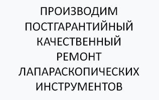 Ремонт лапароскопических инструментов