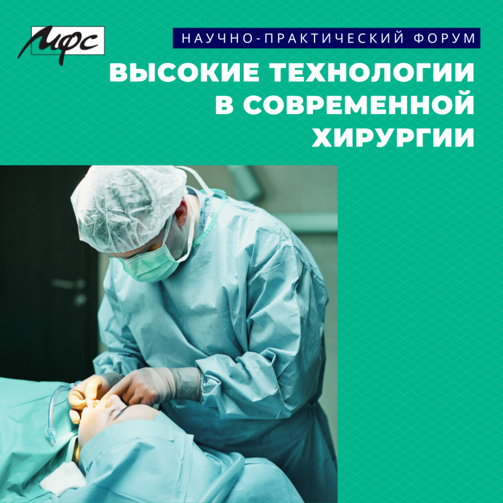 ВЫСОКИЕ ТЕХНОЛОГИИ В СОВРЕМЕННОЙ ХИРУРГИИ - НПФ "МФС"