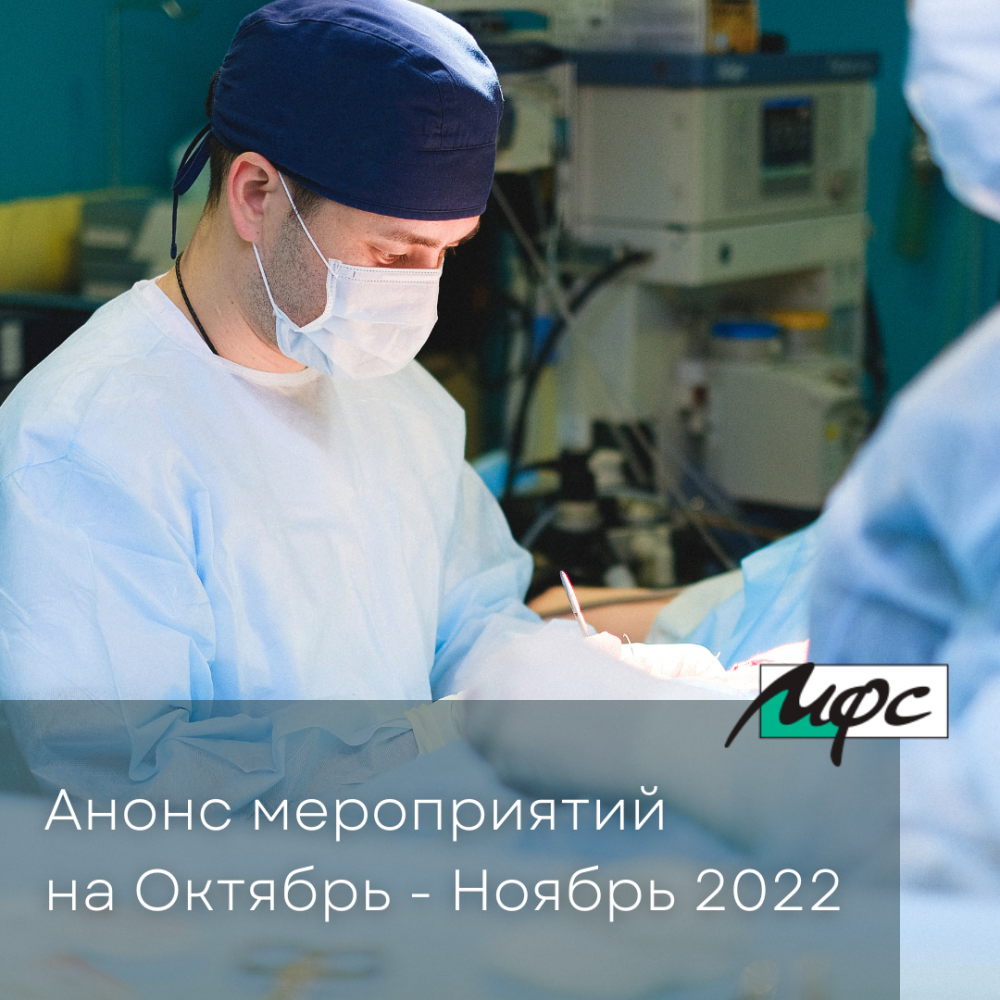 Анонс мероприятий на Октябрь-Ноябрь 2022 - НПФ "МФС"