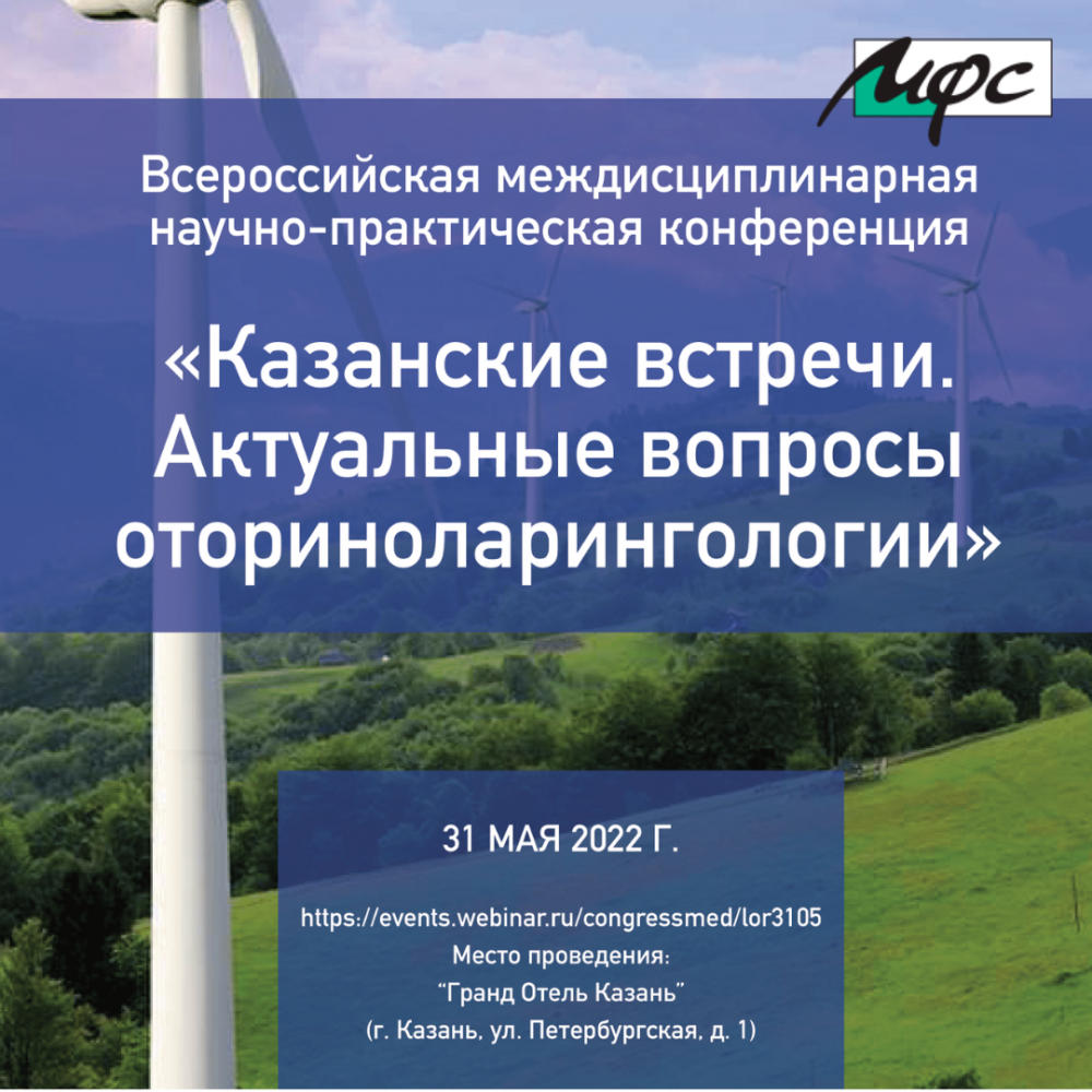 31 мая 2022: Научно-практическая конференция «Казанские встречи. Актуальные вопросы оториноларингологии» - НПФ "МФС"