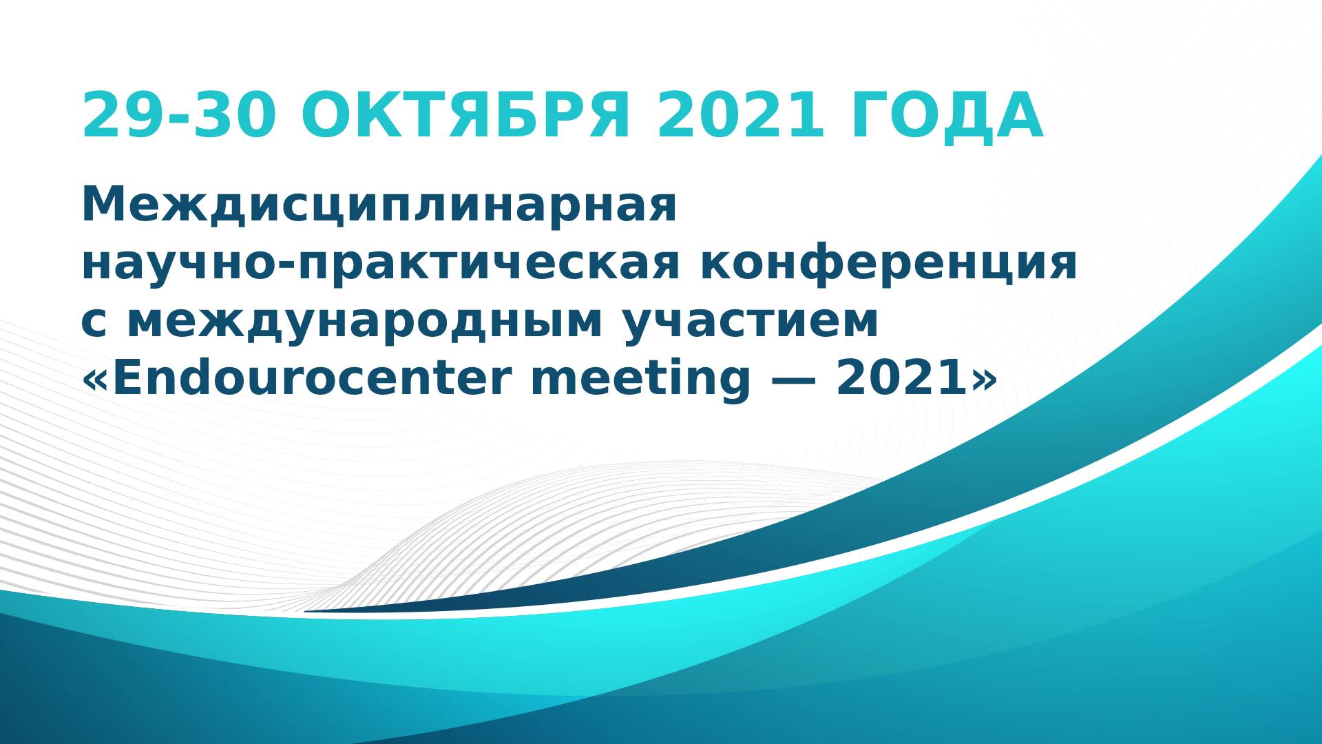 Ждем вас на Междисциплинарной научно-практической конференции с международным участием «Endourocenter meeting - 2021»! - НПФ "МФС"