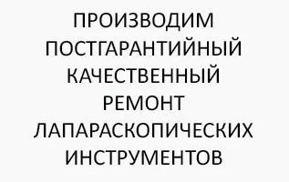 Ремонт лапароскопических инструментов