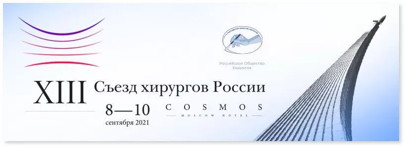 XIII СЪЕЗД ХИРУРГОВ РОССИИ - НПФ "МФС"